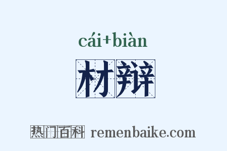 材辩是什么意思的图片